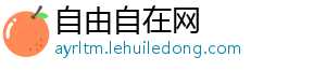 自由自在网_分享热门信息